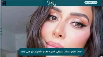 أحدث أخبار بسنت شوقي: تجربة حمام الثلج وتألق فني جديد
